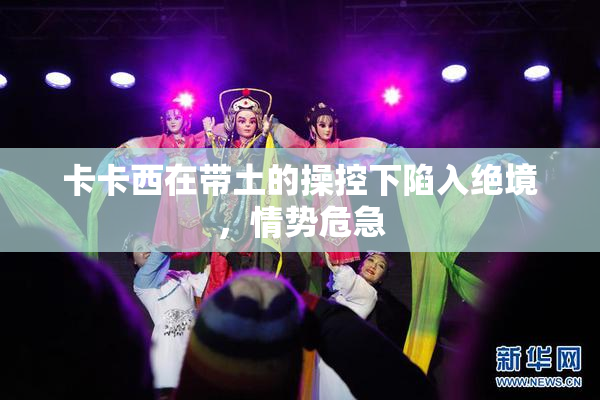 卡卡西在带土的操控下陷入绝境，情势危急