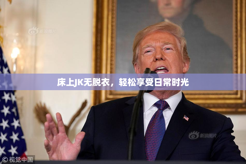 床上JK无脱衣，轻松享受日常时光