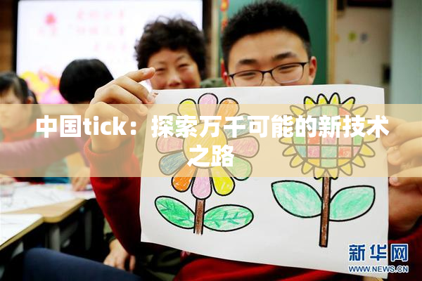 中国tick：探索万千可能的新技术之路