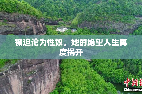 被迫沦为性奴，她的绝望人生再度揭开
