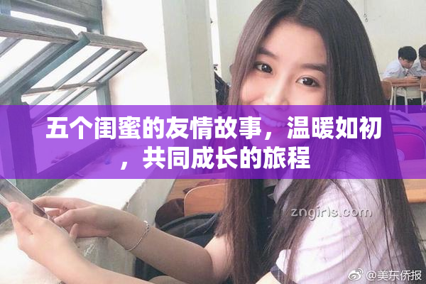 五个闺蜜的友情故事，温暖如初，共同成长的旅程