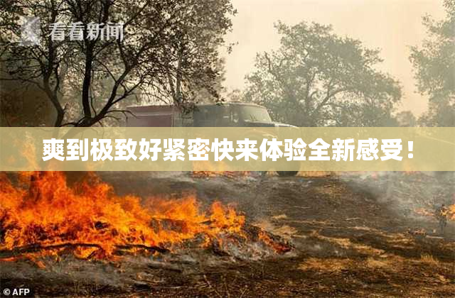 爽到极致好紧密快来体验全新感受！