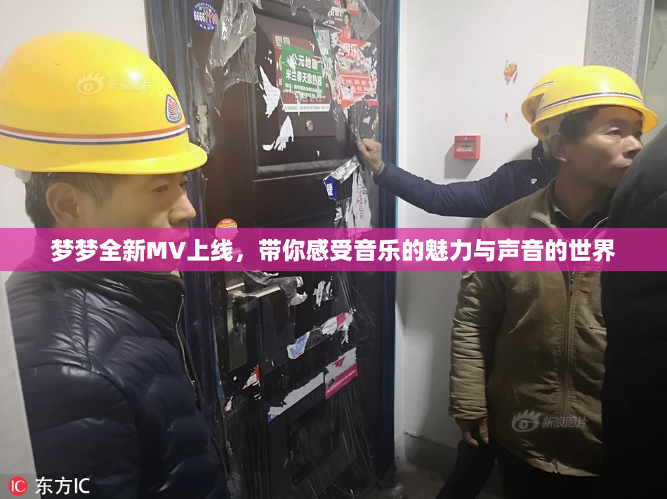 梦梦全新MV上线，带你感受音乐的魅力与声音的世界