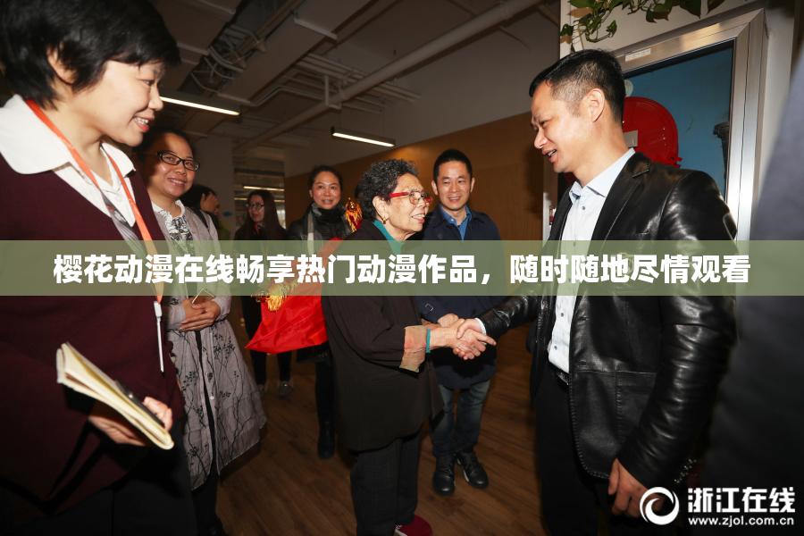 樱花动漫在线畅享热门动漫作品，随时随地尽情观看