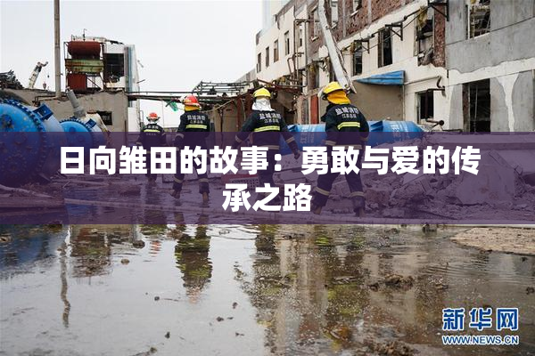 日向雏田的故事：勇敢与爱的传承之路