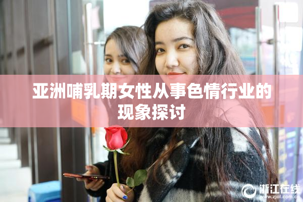 亚洲哺乳期女性从事色情行业的现象探讨
