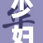 少妇的情感纠葛与生活琐事全景呈现