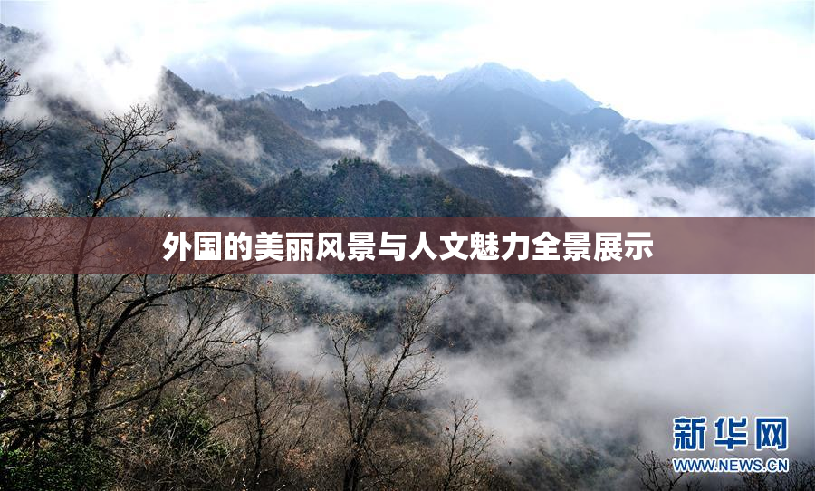 外国的美丽风景与人文魅力全景展示