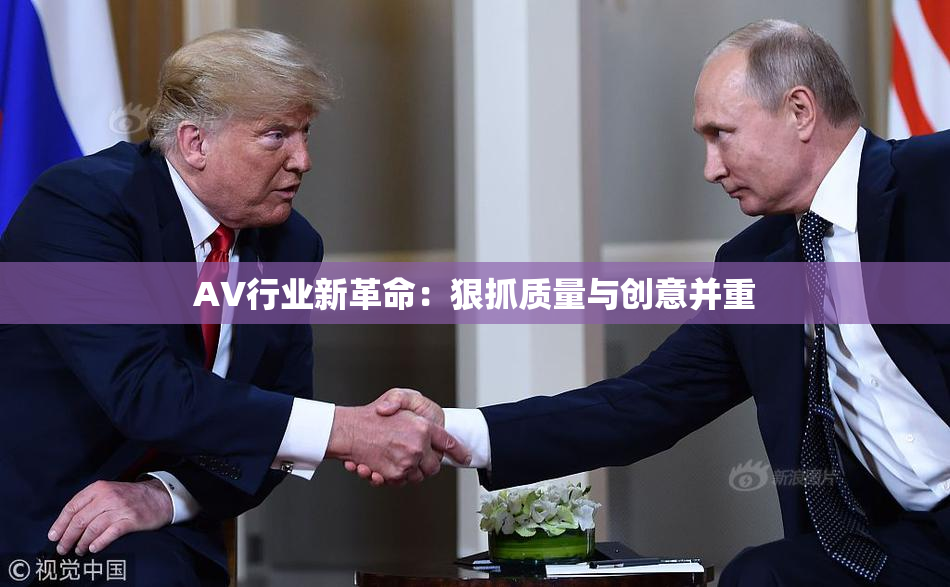 AV行业新革命：狠抓质量与创意并重