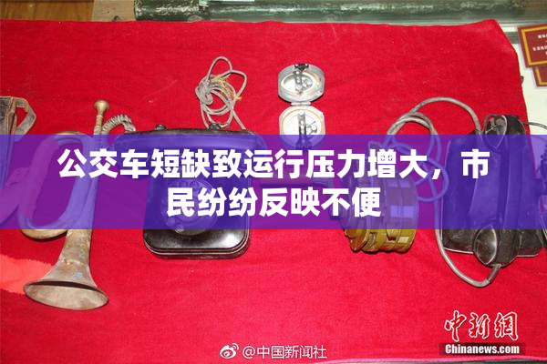 公交车短缺致运行压力增大，市民纷纷反映不便