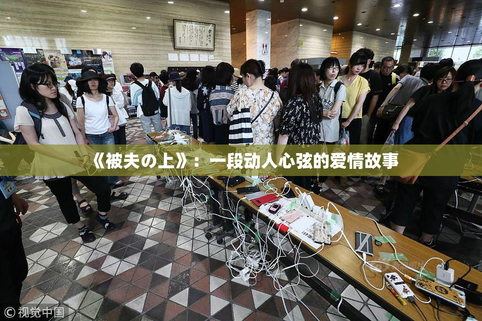 《被夫の上》：一段动人心弦的爱情故事