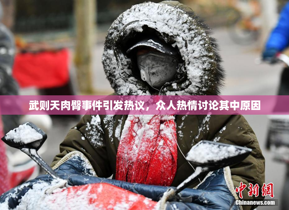 武则天肉臀事件引发热议，众人热情讨论其中原因