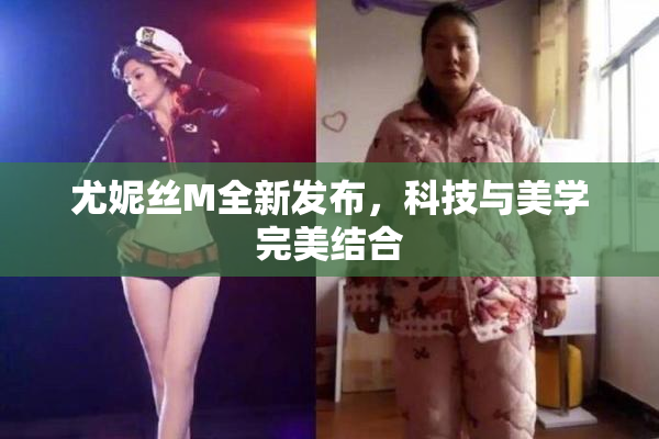 尤妮丝M全新发布，科技与美学完美结合
