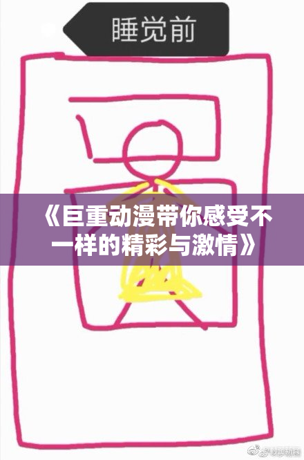 《巨重动漫带你感受不一样的精彩与激情》