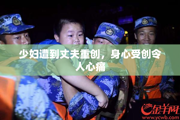 少妇遭到丈夫重创，身心受创令人心痛