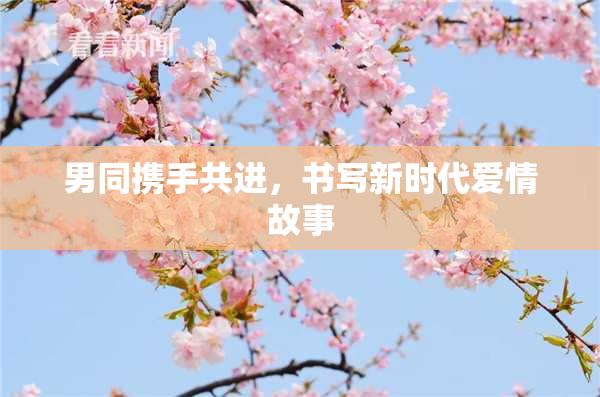 男同携手共进，书写新时代爱情故事