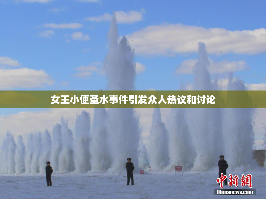 女王小便圣水事件引发众人热议和讨论