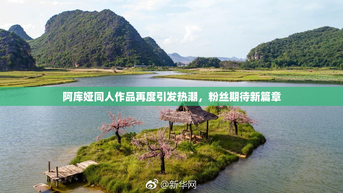 阿库娅同人作品再度引发热潮，粉丝期待新篇章