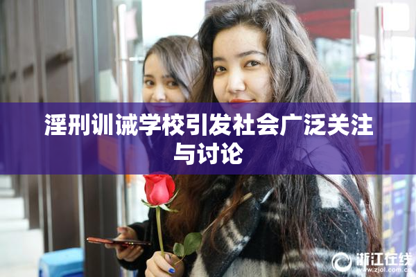 淫刑训诫学校引发社会广泛关注与讨论
