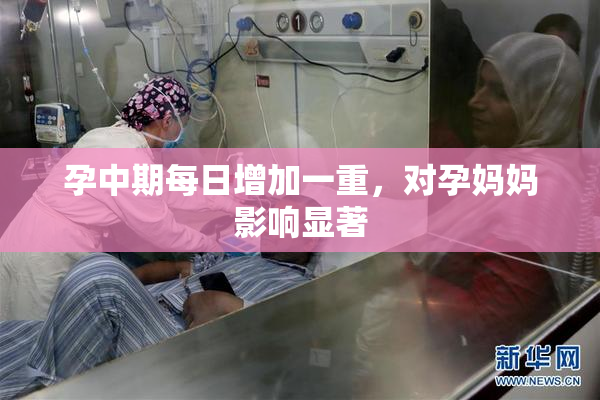 孕中期每日增加一重，对孕妈妈影响显著