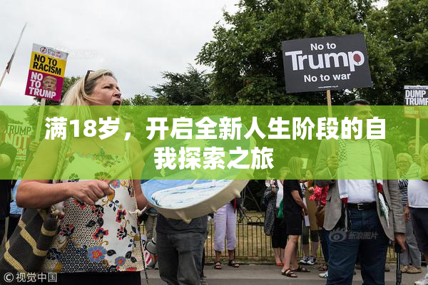 满18岁，开启全新人生阶段的自我探索之旅