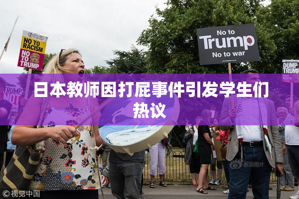 日本教师因打屁事件引发学生们热议