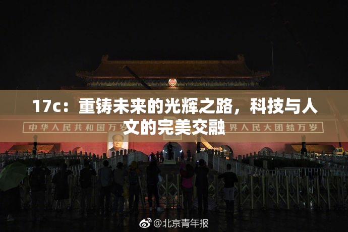 17c：重铸未来的光辉之路，科技与人文的完美交融