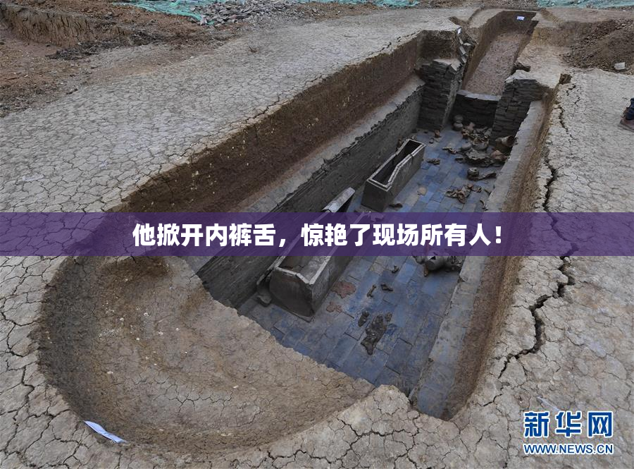 他掀开内裤舌，惊艳了现场所有人！