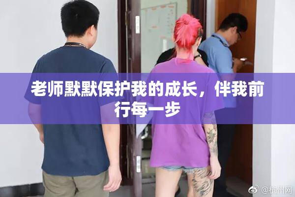 老师默默保护我的成长，伴我前行每一步