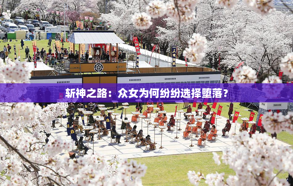 斩神之路：众女为何纷纷选择堕落？