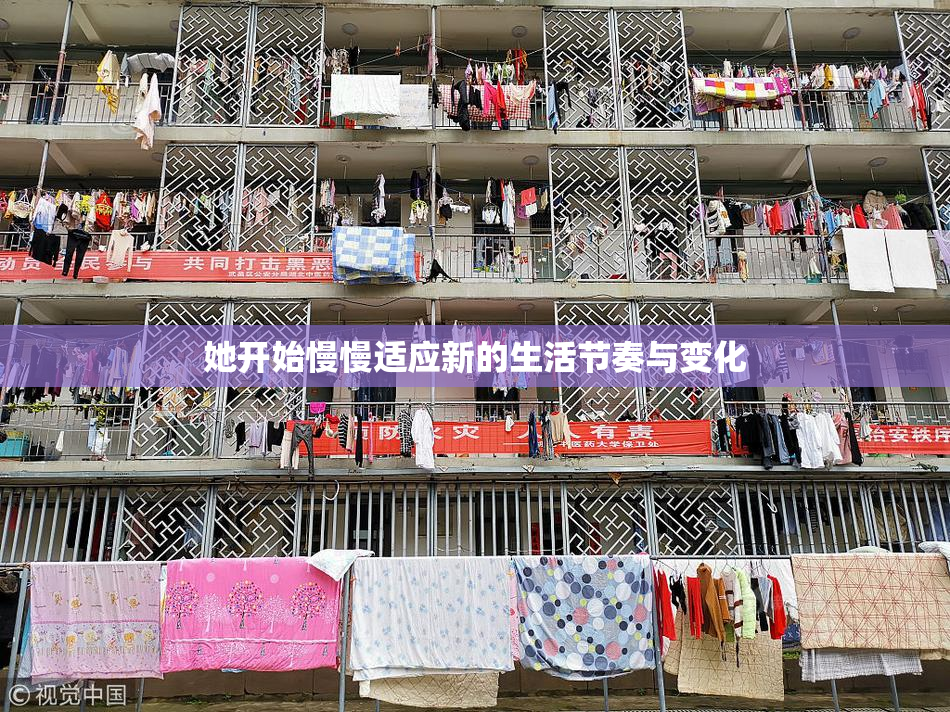她开始慢慢适应新的生活节奏与变化