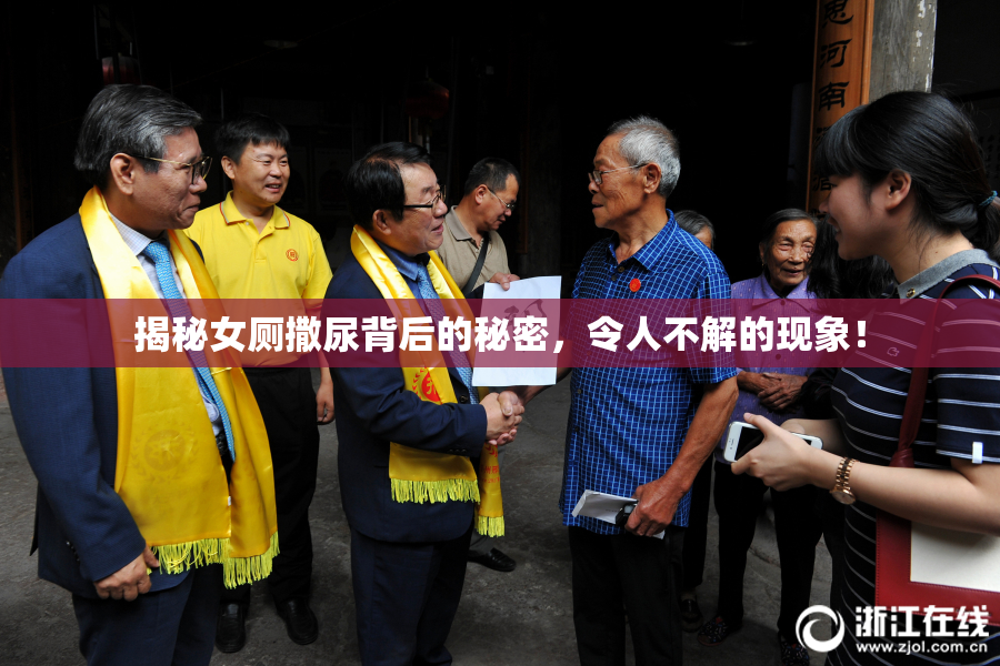 揭秘女厕撒尿背后的秘密，令人不解的现象！