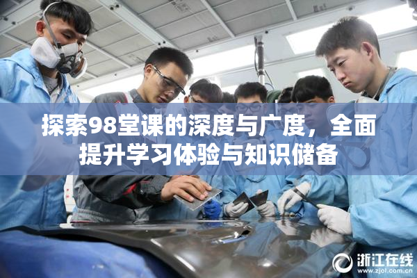 探索98堂课的深度与广度，全面提升学习体验与知识储备