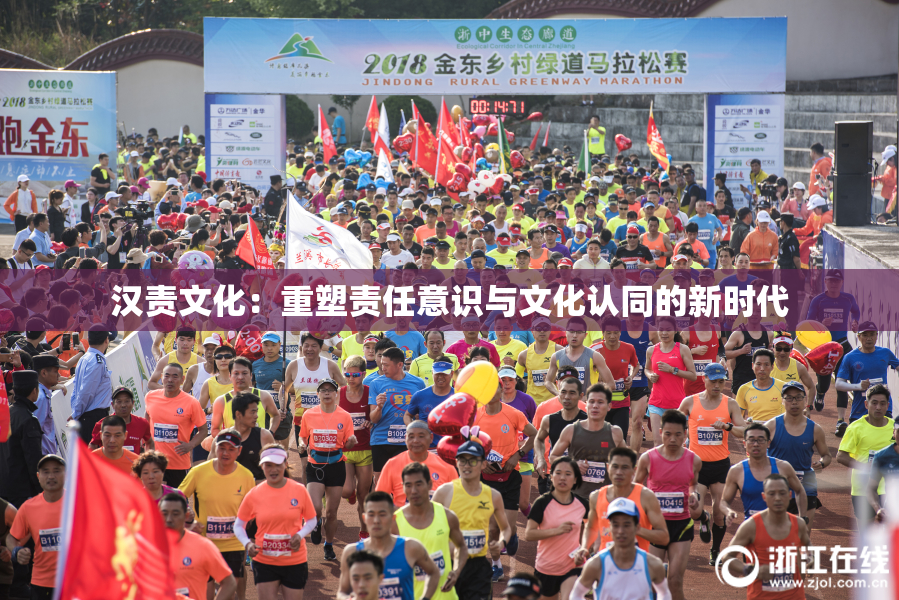 汉责文化：重塑责任意识与文化认同的新时代