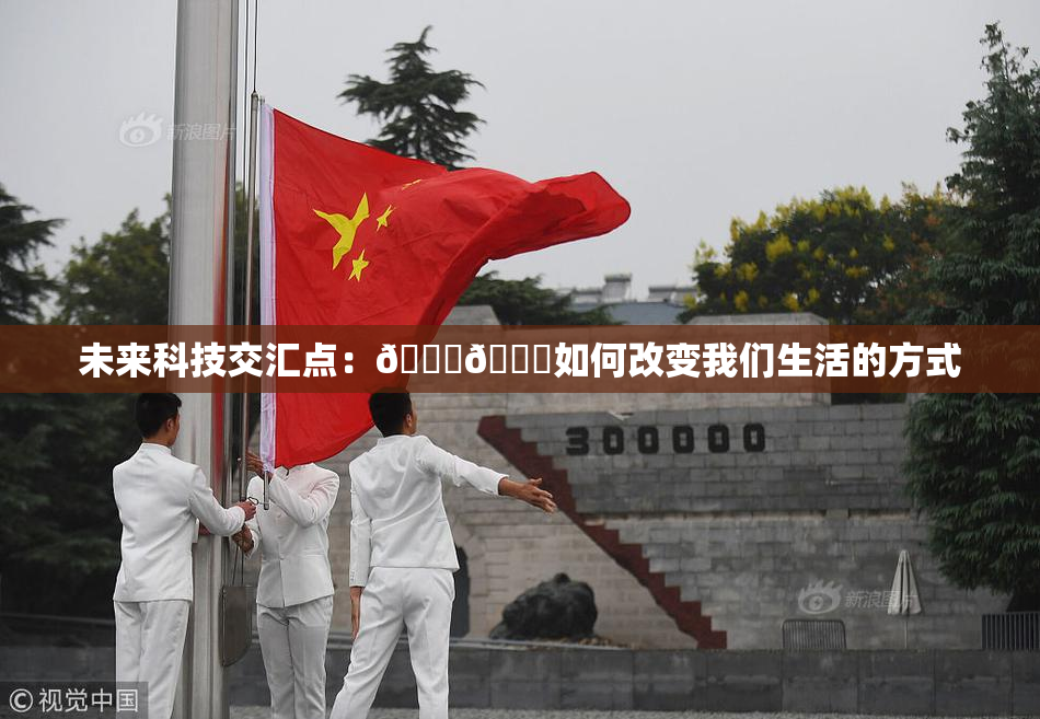 未来科技交汇点：🔞🍆如何改变我们生活的方式