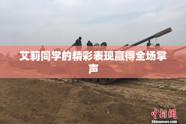 艾莉同学的精彩表现赢得全场掌声