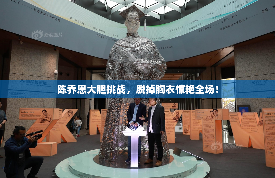 陈乔恩大胆挑战，脱掉胸衣惊艳全场！