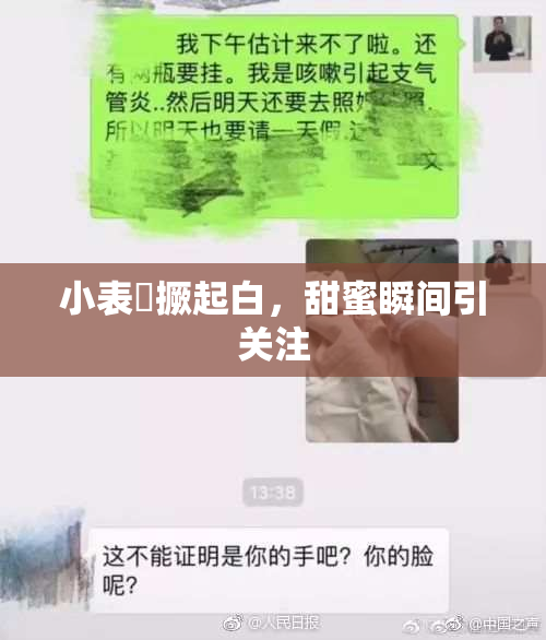 小表妺撅起白，甜蜜瞬间引关注