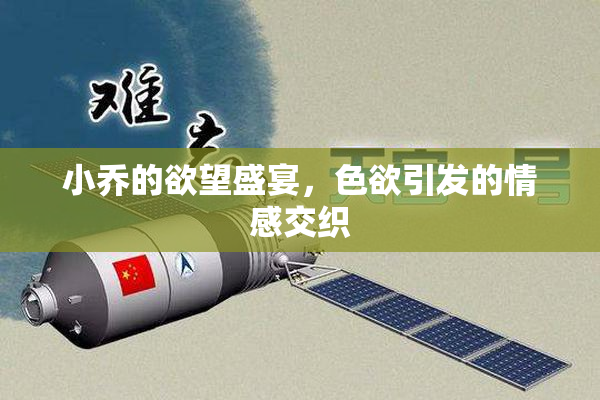 小乔的欲望盛宴，色欲引发的情感交织
