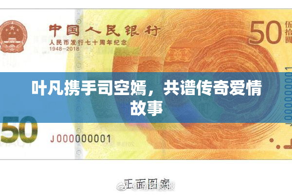 叶凡携手司空嫣，共谱传奇爱情故事