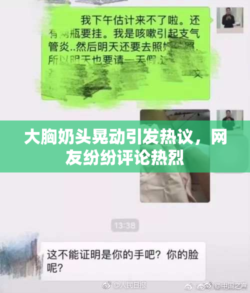 大胸奶头晃动引发热议，网友纷纷评论热烈