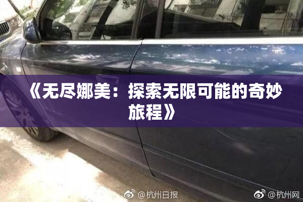《无尽娜美：探索无限可能的奇妙旅程》
