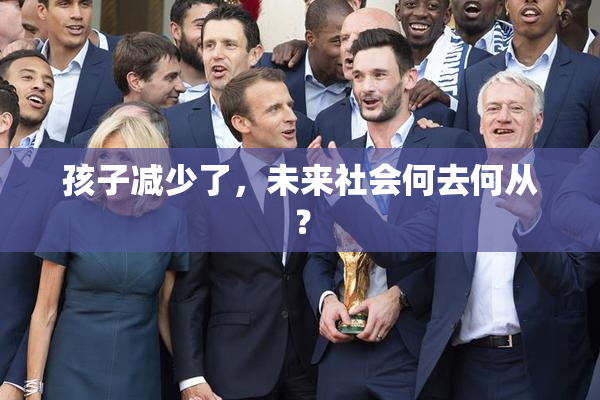 孩子减少了，未来社会何去何从？
