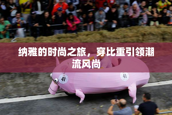 纳雅的时尚之旅，穿比重引领潮流风尚