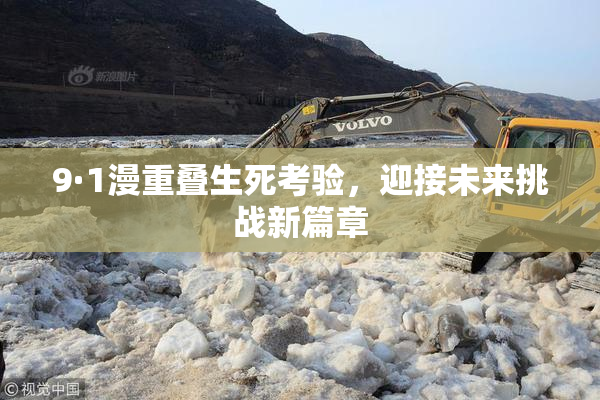 9·1漫重叠生死考验，迎接未来挑战新篇章
