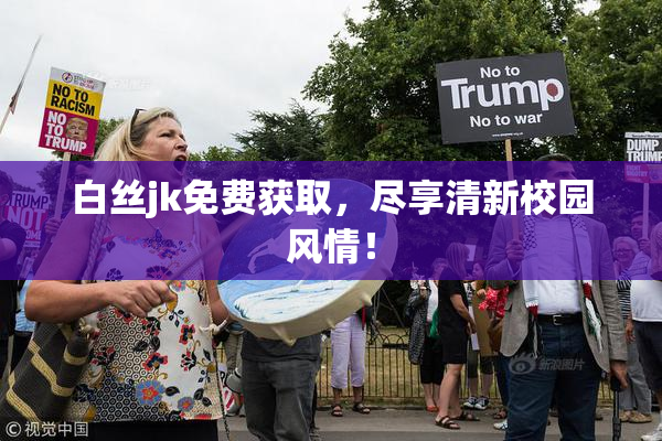 白丝jk免费获取，尽享清新校园风情！