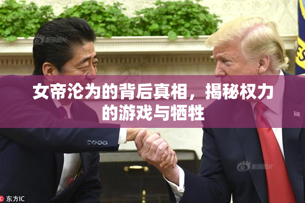 女帝沦为的背后真相，揭秘权力的游戏与牺牲