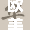 欧美嘼交ⅹⅹ：探索西方文化中的禁忌之恋