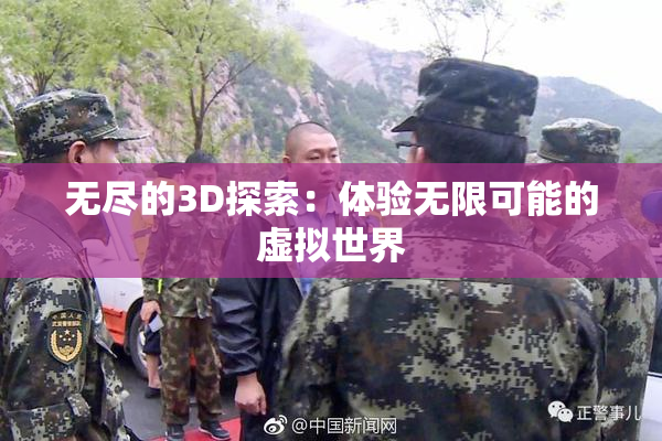 无尽的3D探索：体验无限可能的虚拟世界