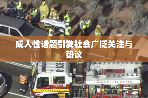 成人性话题引发社会广泛关注与热议